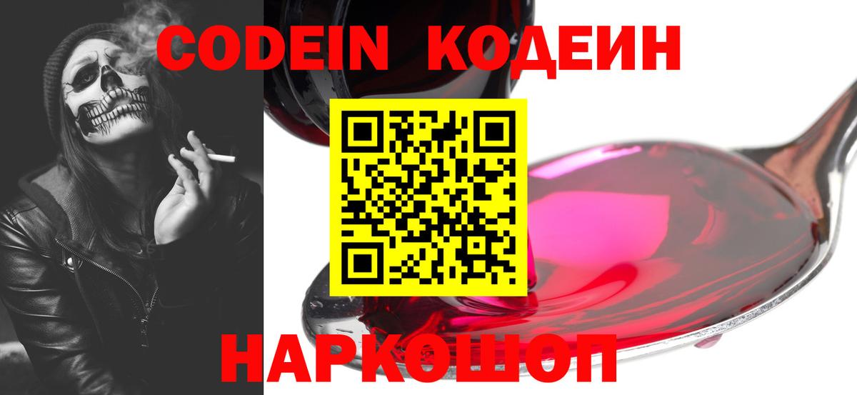Кодеин напиток Lean (лин)  Вход с VPN  Семёнов 